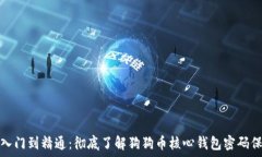   从入门到精通：彻底了解