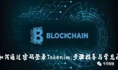 ### 如何通过密码登录Tok