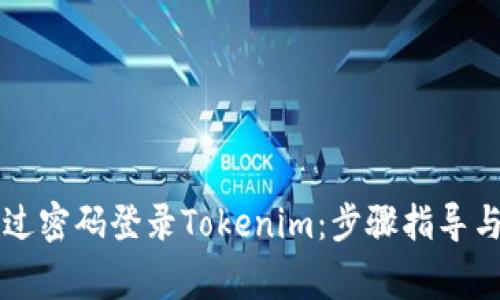 ### 如何通过密码登录Tokenim：步骤指导与常见问题解答