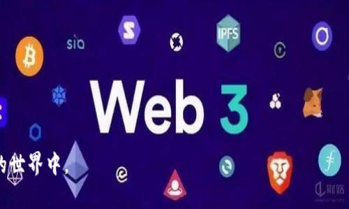Tokenim 是一款去中心化金融 (DeFi) 应用程序，旨在通过智能合约技术为用户提供各种金融服务，例如交易、借贷、投资组合管理等等。Tokenim 的出现旨在为用户提供更便捷、安全的金融服务，尤其是在区块链和加密货币日益普及的今天。

在 Tokenim 平台上，用户可以使用其加密货币进行交易，参与流动性挖矿、质押等活动，从而获取收益。Tokenim 还通常会提供一个用户友好的界面，使得即使是非技术背景的用户也能轻松上手。

以下是 Tokenim 的一些主要功能：

1. **去中心化交易所 (DEX)**：用户可以在没有中介的情况下进行加密货币交易。

2. **流动性挖矿**：用户可以通过提供流动性来赚取代币奖励。

3. **借贷服务**：用户可以借入或借出加密资产，并根据协议规定支付利息。

4. **资产管理**：提供用户工具来跟踪和管理自己的加密资产组合。

5. **安全性**：Tokenim 通常会通过智能合约的安全审计，以确保用户资金和数据的安全。

总之，Tokenim 为用户提供了一个全面的 DeFi 生态系统，帮助用户更好地参与到去中心化金融的世界中。