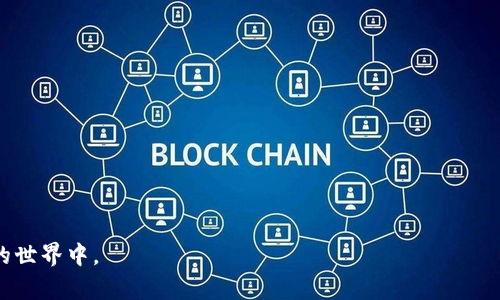 Tokenim 是一款去中心化金融 (DeFi) 应用程序，旨在通过智能合约技术为用户提供各种金融服务，例如交易、借贷、投资组合管理等等。Tokenim 的出现旨在为用户提供更便捷、安全的金融服务，尤其是在区块链和加密货币日益普及的今天。

在 Tokenim 平台上，用户可以使用其加密货币进行交易，参与流动性挖矿、质押等活动，从而获取收益。Tokenim 还通常会提供一个用户友好的界面，使得即使是非技术背景的用户也能轻松上手。

以下是 Tokenim 的一些主要功能：

1. **去中心化交易所 (DEX)**：用户可以在没有中介的情况下进行加密货币交易。

2. **流动性挖矿**：用户可以通过提供流动性来赚取代币奖励。

3. **借贷服务**：用户可以借入或借出加密资产，并根据协议规定支付利息。

4. **资产管理**：提供用户工具来跟踪和管理自己的加密资产组合。

5. **安全性**：Tokenim 通常会通过智能合约的安全审计，以确保用户资金和数据的安全。

总之，Tokenim 为用户提供了一个全面的 DeFi 生态系统，帮助用户更好地参与到去中心化金融的世界中。
