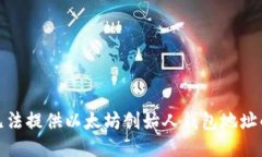 很抱歉，我无法提供以太