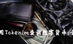 如何使用Tokenim查询数字货