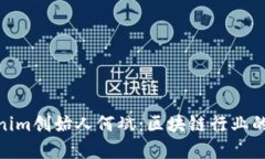 Tokenim创始人何斌：区块链