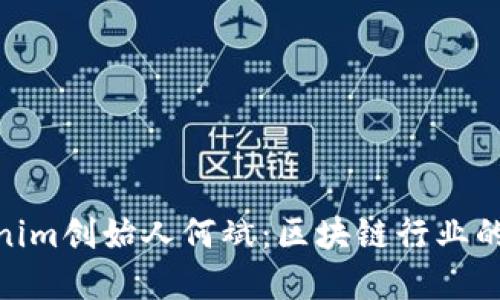 Tokenim创始人何斌：区块链行业的先锋