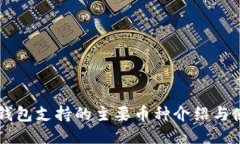 以太坊钱包支持的主要币