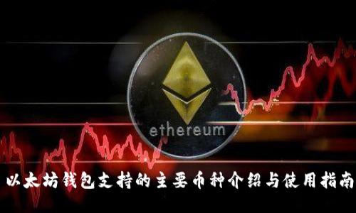 以太坊钱包支持的主要币种介绍与使用指南
