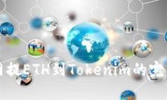 火币网提ETH到Tokenim的完整