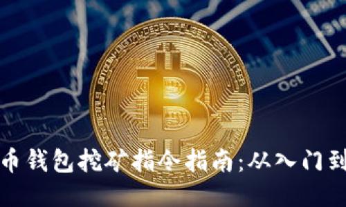 比特币钱包挖矿指令指南：从入门到精通