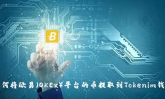 如何将欧易（OKEx）平台的