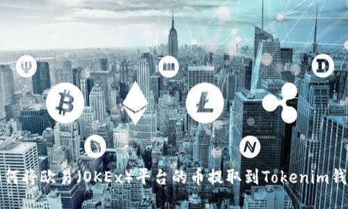 如何将欧易（OKEx）平台的币提取到Tokenim钱包
