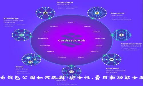 比特币钱包公司如何选择：安全性、费用和功能全面解析