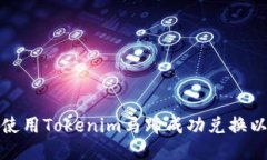 如何使用Tokenim马蹄成功兑