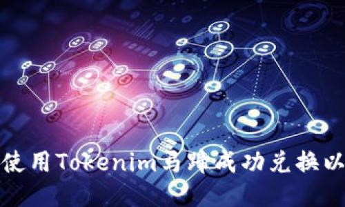如何使用Tokenim马蹄成功兑换以太坊