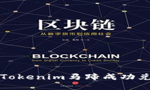 如何使用Tokenim马蹄成功兑换以太坊