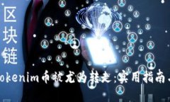 如何防止Tokenim币被尤为转
