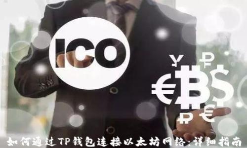 
如何通过TP钱包连接以太坊网络：详细指南