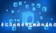 简单记住比特币钱包地址