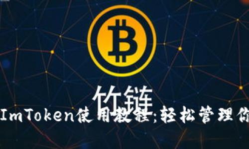 以太坊钱包ImToken使用教程：轻松管理你的数字资产