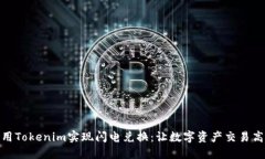 如何利用Tokenim实现闪电兑