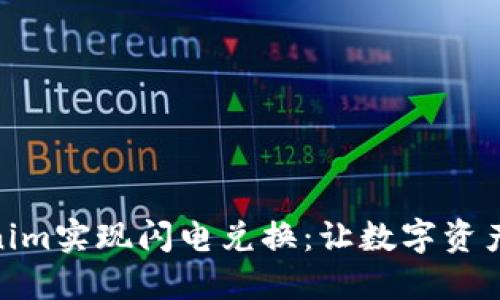 如何利用Tokenim实现闪电兑换：让数字资产交易高效便捷
