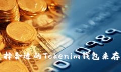 如何选择合适的Tokenim钱包