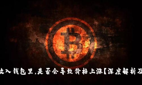 将Token放入钱包里，是否会导致价格上涨？深度解析及影响因素