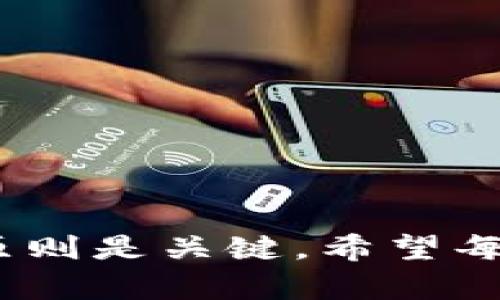 如何制作LINK冷钱包：安全存储你的加密资产

LINK冷钱包, 制作冷钱包, 加密资产存储, LINK安全指南/guanjianci

## 内容主体大纲

1. 引言  
   - 简要介绍LINK及其重要性  
   - 为什么需要冷钱包  
   
2. 冷钱包的概念及类型  
   - 冷钱包的定义  
   - 硬件钱包与纸钱包介绍  
   
3. 制作LINK冷钱包的步骤  
   - 选择合适的冷钱包类型  
   - 创建和备份钱包私钥  
   - 如何生成LINK地址  
   
4. LINK冷钱包的安全性  
   - 安全性的重要性  
   - 如何确保私钥安全  
   - 普遍的安全失误与避免方法  
   
5. LINK冷钱包的使用  
   - 如何将LINK转入冷钱包  
   - 冷钱包与热钱包的对比  
   
6. LINK冷钱包的管理与维护  
   - 定期查验钱包状态  
   - 保持软件更新  
   
7. 常见问题解答  
   - 介绍7个相关问题并逐个解答  
   
8. 总结  
   - 冷钱包的重要性再次强调  
   - 鼓励用户采取行动  

---

## 正文内容

### 1. 引言

近年来，随着加密货币市场的蓬勃发展，越来越多的投资者开始关注如何安全地存储他们的数字资产。Chainlink（LINK）作为一种重要的加密资产，许多用户希望找到安全的方法来管理自己的LINK。从而，冷钱包的概念逐渐进入公众视野。

冷钱包是指一种不直接连接互联网的加密货币钱包，它提供了比热钱包更高的安全性。因此，了解如何制作LINK冷钱包对于任何希望安全持有该资产的用户至关重要。

### 2. 冷钱包的概念及类型

#### 冷钱包的定义

冷钱包是一种离线存储加密货币的方式，与互联网没有直接的连接，减少了被黑客攻击和盗窃的风险。它是长时间存储数字资产的理想选择。

#### 硬件钱包与纸钱包介绍

冷钱包主要有两种类型：硬件钱包和纸钱包。硬件钱包是一种专用设备，它为私钥提供了物理保护，而纸钱包则是将私钥和地址打印在纸面上的一种简易存储方式。

两者各有优劣，硬件钱包提供更好的用户体验，但需要购买设备；纸钱包则零成本，但需要注意保管，避免褶皱或损坏。

### 3. 制作LINK冷钱包的步骤

#### 选择合适的冷钱包类型

首先，用户需要决定使用哪种类型的冷钱包。如果选择硬件钱包，可以选择像Ledger或Trezor这样的知名品牌；如果选择纸钱包，则需要使用安全的生成工具，确保生成过程不会暴露私钥。

#### 创建和备份钱包私钥

无论选择哪种类型，都需要生成私钥。对于硬件钱包，密钥会安全存储在设备内部。对于纸钱包，你应该用离线计算机和安全的随机数生成工具来生成私钥，并务必备份，多保存几份。

#### 如何生成LINK地址

在生成LINK地址时，确保使用官方链上钱包或已验证的工具，以避免误导。这一步骤完成后，你便可放心地将LINK资产转入冷钱包。

### 4. LINK冷钱包的安全性

#### 安全性的重要性

在加密货币的世界中，安全始终是首要任务。许多用户因未能妥善保管私钥而遭遇资产损失，因此了解如何保护冷钱包至关重要。

#### 如何确保私钥安全

私人密钥是访问你的LINK的唯一凭证。应将其存储于安全的地方，最好是在多个物理位置备份。切勿将其上传到云存储或在线服务。

#### 普遍的安全失误与避免方法

使用通用密码、雷同密码或公共WiFi传输敏感信息都是常见的错误。用户应避免这些操作，确保网络连接的安全，始终采用强而独特的密码。

### 5. LINK冷钱包的使用

#### 如何将LINK转入冷钱包

一旦冷钱包设置完成，用户可以通过链接其热钱包将LINK资产转入冷钱包。在每个钱包页面上，遵循指引进行转入操作即可。

#### 冷钱包与热钱包的对比

冷钱包提供更高的安全性，但使用不便，通常适合长期存储。而热钱包则更方便于日常交易，但风险也高。选择合适的钱包形式取决于个人的需求。

### 6. LINK冷钱包的管理与维护

#### 定期查验钱包状态

建议定期检查冷钱包的状态，确认资产是否安全。同时，如果使用硬件钱包，保持定期的固件更新，确保设备具备最新的安全防护措施。

#### 保持软件更新

若设备需要特定软件进行管理，确保其保持最新状态。这有助于修复可能的安全漏洞，保证你的资产始终安全无虞。

### 7. 常见问题解答

#### 常见问题1：冷钱包是否完全安全？

任何存储方法都没有100%的安全性。冷钱包比热钱包更安全，但用户的操作以及私钥的保管仍然至关重要。

#### 常见问题2：我可以将LINK转存到多个冷钱包中吗？

是的，你可以将LINK资产分散存放在多个冷钱包中，以降低风险。保持私人密钥的安全至关重要。

#### 常见问题3：如何确保纸钱包的安全性？

纸钱包应保存在干燥、安静的地方，避免火灾或水损。考虑将其放在安全的保险箱中，确保不被他人看到。

#### 常见问题4：硬件钱包与纸钱包的区别？

硬件钱包使用加密技术保护私钥，安全性较高，并允许便捷的管理；纸钱包则简单易用，但易损坏，保管不当可能导致资产丢失。

#### 常见问题5：如何恢复我的LINK冷钱包？

若忘记私钥或恢复种子短语，您将无法访问资产。因此，备份方法的做法至关重要。选择一个安全的恢复方式并遵循备份原则。

#### 常见问题6：LINK冷钱包可以用于储存其他加密资产吗？

部分冷钱包支持多种加密货币，但请确保设备兼容你想存储的所有加密资产，并留意资产的具体管理要求。

#### 常见问题7：我该如何选择一款合适的冷钱包？

在选择冷钱包时，考虑其安全性、口碑、功能、易用性等，同时确保其能够支持LINK及其他长期持有的币种。

### 8. 总结

制作LINK冷钱包是保护加密资产的重要一步。通过mbh公式的方法理解冷钱包的基本概念、操作步骤和安全原则是关键。希望每位用户都能通过安全的方法来存储和管理他们的LINK资产，降低损失风险，无惧未来的市场变化。