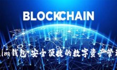 Tokenim钱包：安全便捷的数