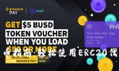 TokenIM转币指南：轻松使用