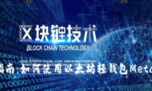 完整指南：如何使用以太坊轻钱包MetaMask