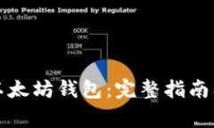 如何轻松绑定以太坊钱包