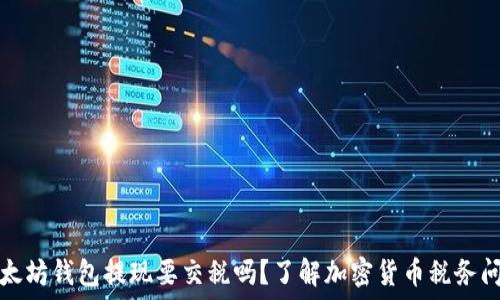   
以太坊钱包提现要交税吗？了解加密货币税务问题