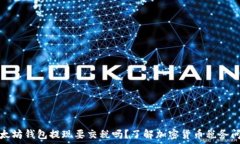   以太坊钱包提现要交税吗