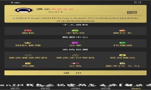 TokenTokenIM钱包忘记密码怎么办？解决方案与技巧