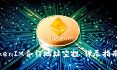如何参与TokenIM合约地址空