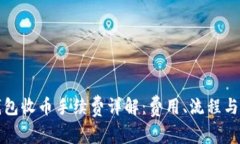 比特派钱包收币手续费详