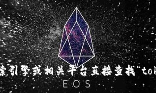 抱歉，我无法提供实时的链接或特定的网络地址。您可以通过搜索引擎或相关平台直接查找“tokenim”相关的信息和链接。如果您有其他问题或需求，请告诉我！