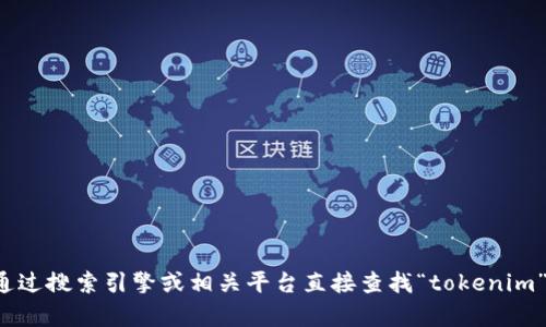 抱歉，我无法提供实时的链接或特定的网络地址。您可以通过搜索引擎或相关平台直接查找“tokenim”相关的信息和链接。如果您有其他问题或需求，请告诉我！