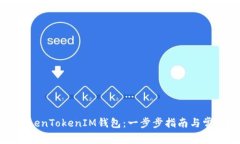 如何创建TokenTokenIM钱包：