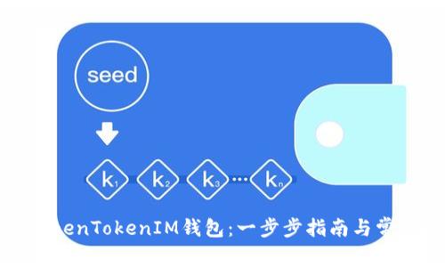 如何创建TokenTokenIM钱包：一步步指南与常见问题解答