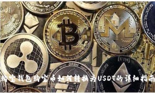 购宝钱包购宝币如何转换为USDT的详细指南