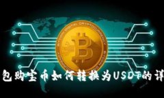 购宝钱包购宝币如何转换