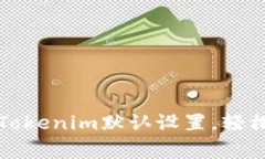 如何快速恢复Tokenim默认设