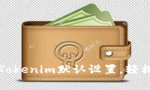 如何快速恢复Tokenim默认设置，轻松应对常见问题