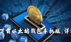 如何在iOS上下载以太坊钱