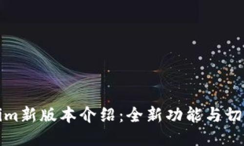Tokenim新版本介绍：全新功能与切换指南