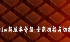 Tokenim新版本介绍：全新功