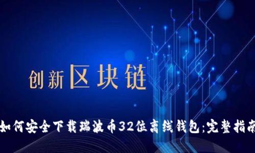 如何安全下载瑞波币32位离线钱包：完整指南