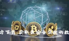 Tokenim最新官方下载：获取